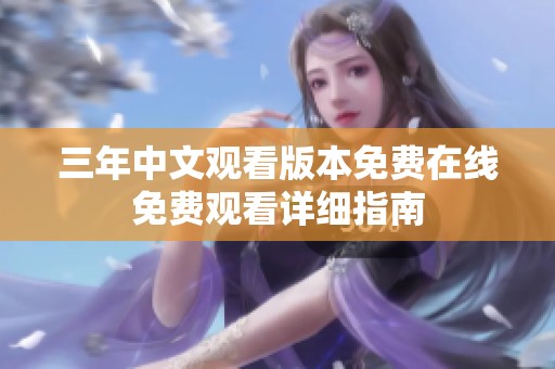 三年中文观看版本免费在线免费观看详细指南