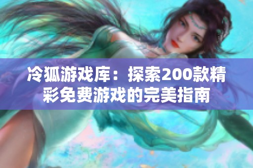 冷狐游戏库：探索200款精彩免费游戏的完美指南