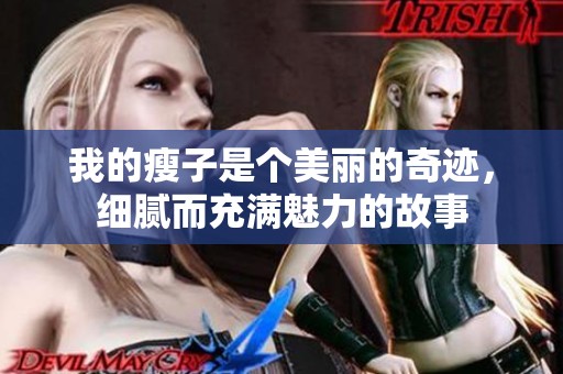 我的瘦子是个美丽的奇迹，细腻而充满魅力的故事