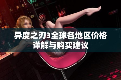 异度之刃3全球各地区价格详解与购买建议