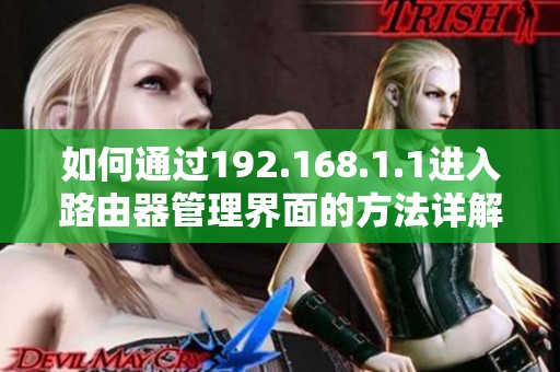 如何通过192.168.1.1进入路由器管理界面的方法详解