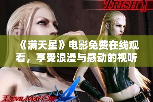《满天星》电影免费在线观看，享受浪漫与感动的视听盛宴