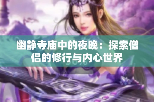 幽静寺庙中的夜晚：探索僧侣的修行与内心世界