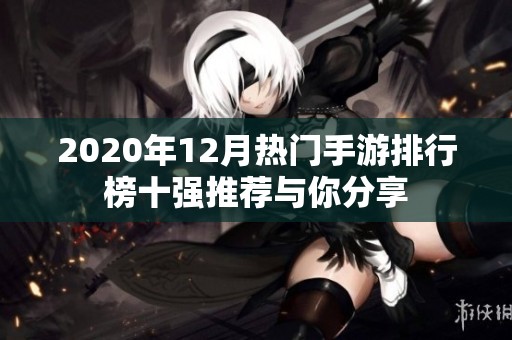 2020年12月热门手游排行榜十强推荐与你分享