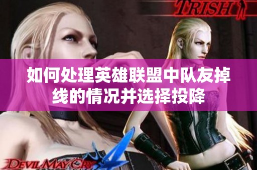 如何处理英雄联盟中队友掉线的情况并选择投降