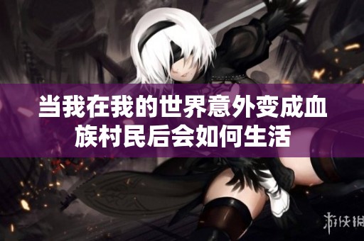 当我在我的世界意外变成血族村民后会如何生活