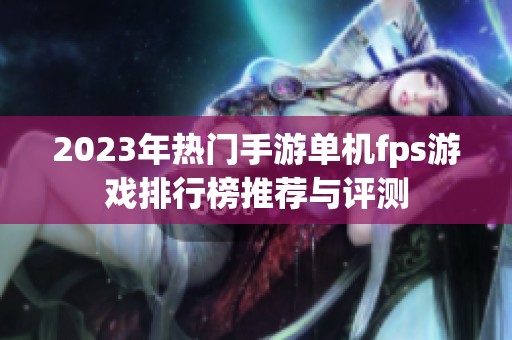 2023年热门手游单机fps游戏排行榜推荐与评测