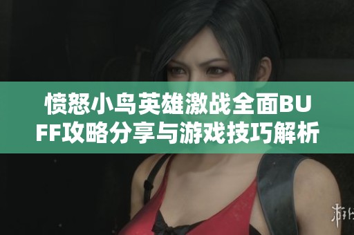 愤怒小鸟英雄激战全面BUFF攻略分享与游戏技巧解析