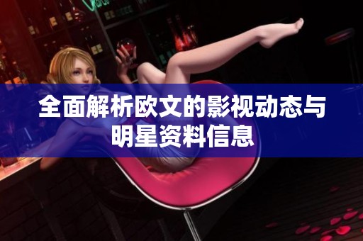 全面解析欧文的影视动态与明星资料信息