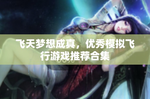 飞天梦想成真，优秀模拟飞行游戏推荐合集