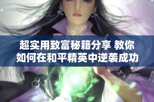 超实用致富秘籍分享 教你如何在和平精英中逆袭成功