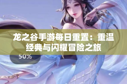 龙之谷手游每日重置：重温经典与闪耀冒险之旅