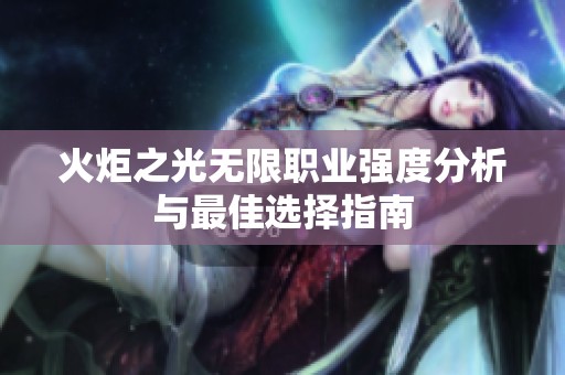火炬之光无限职业强度分析与最佳选择指南