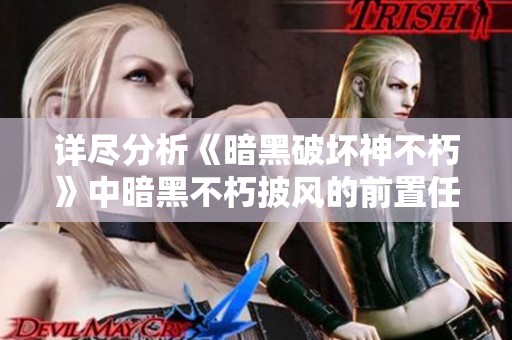 详尽分析《暗黑破坏神不朽》中暗黑不朽披风的前置任务攻略