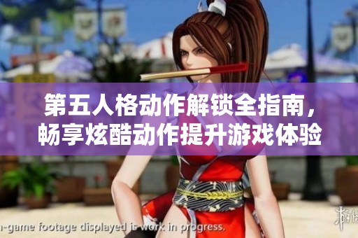 第五人格动作解锁全指南，畅享炫酷动作提升游戏体验