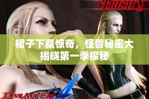 裙子下藏惊奇，怪兽秘密大揭晓第一季探秘