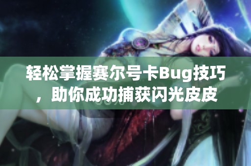 轻松掌握赛尔号卡Bug技巧，助你成功捕获闪光皮皮