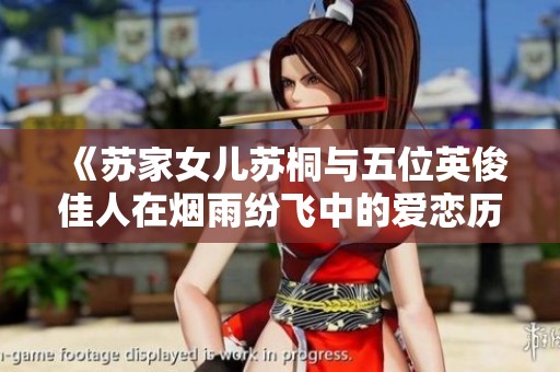 《苏家女儿苏桐与五位英俊佳人在烟雨纷飞中的爱恋历险》