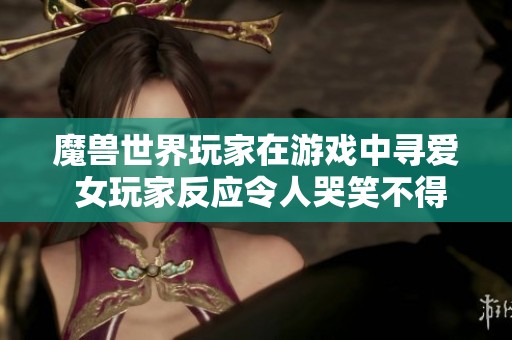 魔兽世界玩家在游戏中寻爱 女玩家反应令人哭笑不得