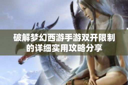 破解梦幻西游手游双开限制的详细实用攻略分享