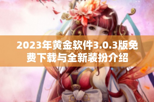 2023年黄金软件3.0.3版免费下载与全新装扮介绍