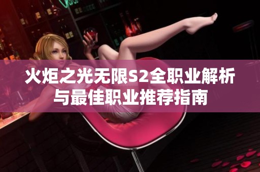 火炬之光无限S2全职业解析与最佳职业推荐指南