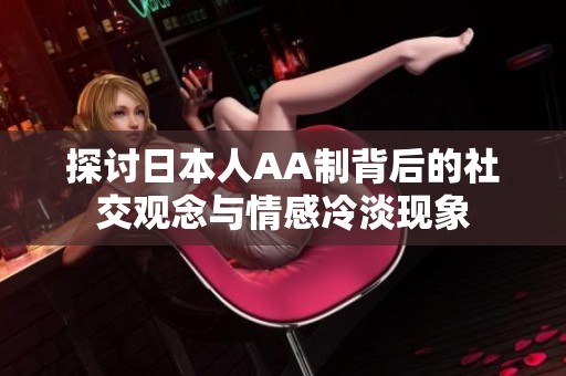 探讨日本人AA制背后的社交观念与情感冷淡现象
