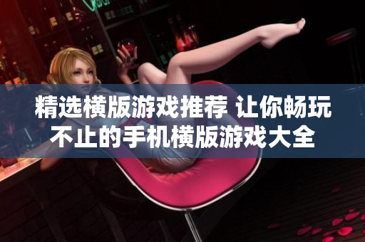精选横版游戏推荐 让你畅玩不止的手机横版游戏大全