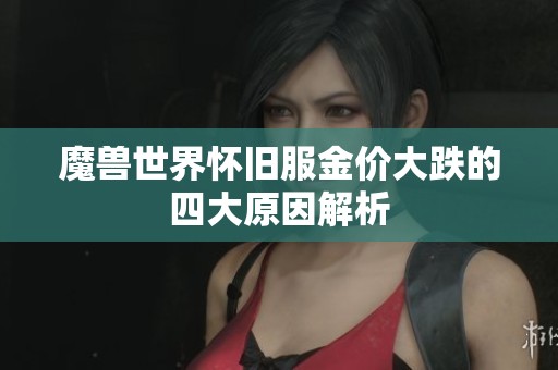 魔兽世界怀旧服金价大跌的四大原因解析