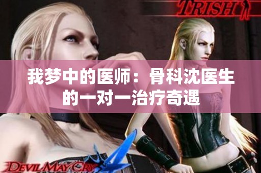 我梦中的医师：骨科沈医生的一对一治疗奇遇