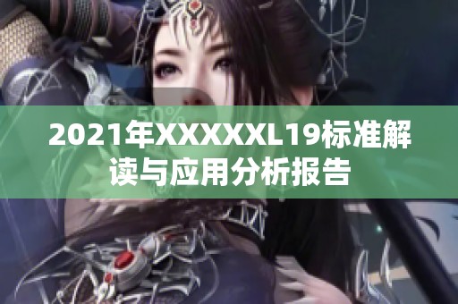 2021年XXXXXL19标准解读与应用分析报告