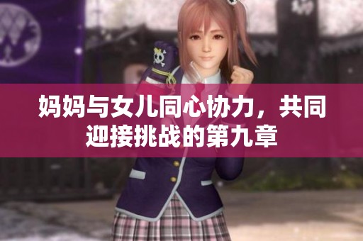 妈妈与女儿同心协力，共同迎接挑战的第九章