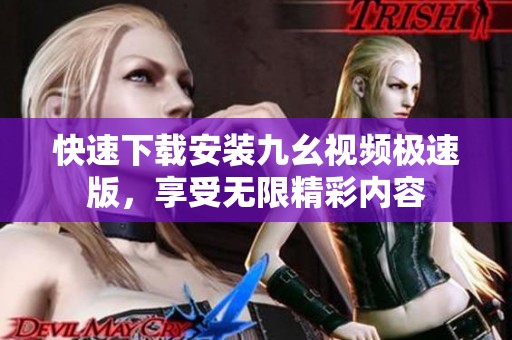 快速下载安装九幺视频极速版，享受无限精彩内容