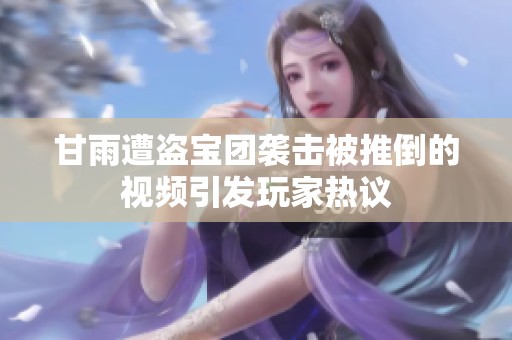 甘雨遭盗宝团袭击被推倒的视频引发玩家热议