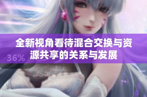 全新视角看待混合交换与资源共享的关系与发展