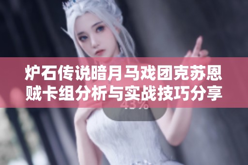 炉石传说暗月马戏团克苏恩贼卡组分析与实战技巧分享