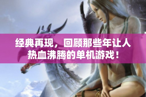 经典再现，回顾那些年让人热血沸腾的单机游戏！
